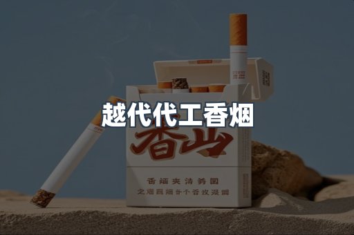 越代代工香烟