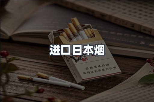 进口日本烟